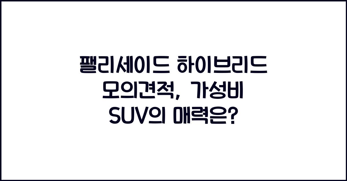 팰리세이드 하이브리드 모의견적