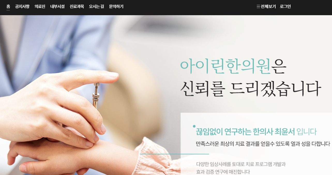아이린한의원 홈페이지 이미지