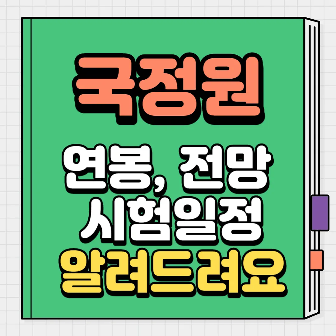 국정원 연봉, 전망, 시험일정 알려드려요