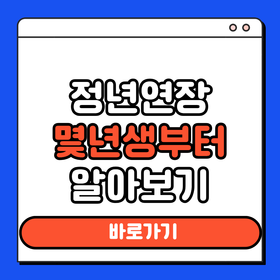 정년연장 몇년생부터 알아보기