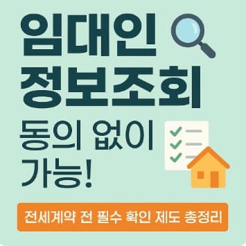 임대인정보조회 동의없이 가능