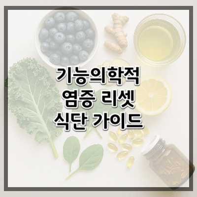 기능의학적 염증 리셋 식단 가이드