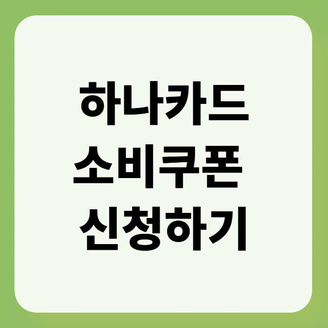 하나카드 소비쿠폰 신청하기