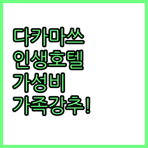 다카마쓰 호텔 가족 여행 레지던스부터..