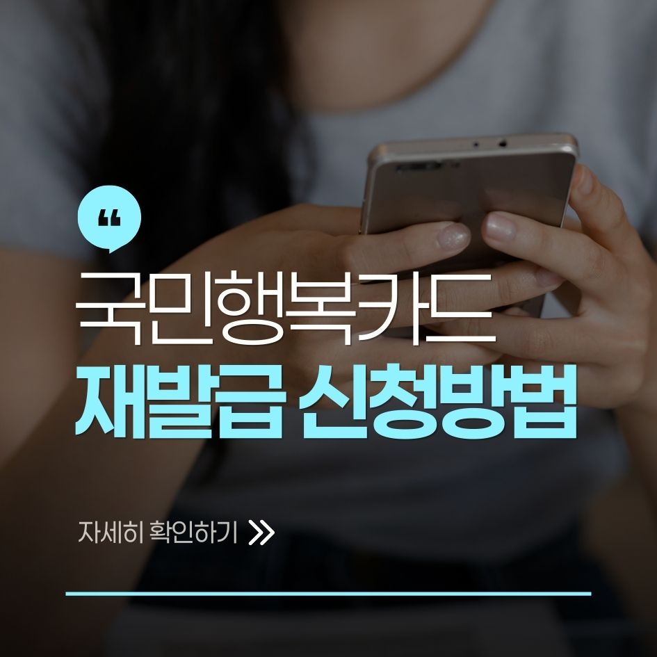 국민행복카드 재발급 신청 가이드