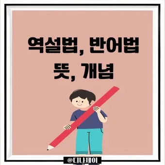 역설법 반어법 구분 사용 예시_25