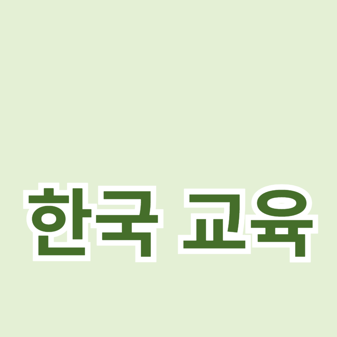 한글의 한국 교육에서의 역할