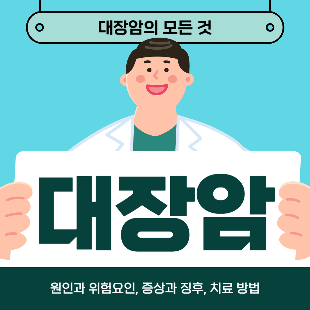 대장암이 걱정되나요? 원인, 증상, 치료방법 알아보기