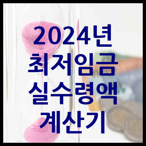 2024년 최저임금 실수령액 계산기