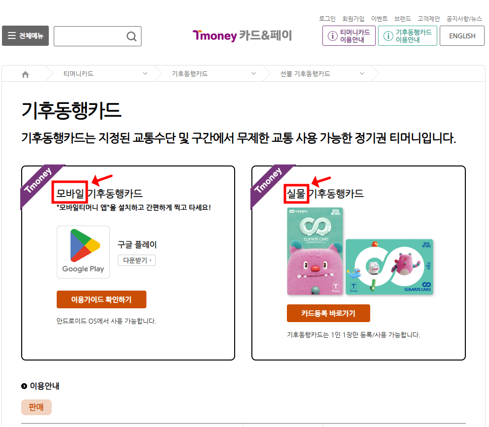 티머니 기후동행카드 실물 모바일 실물