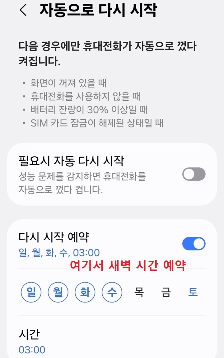 화면 하단에 다시 시작 예약 할 수 있는 것 보임