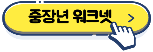 중년취업 사이트