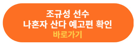 나 혼자 산다 조규성 예고편