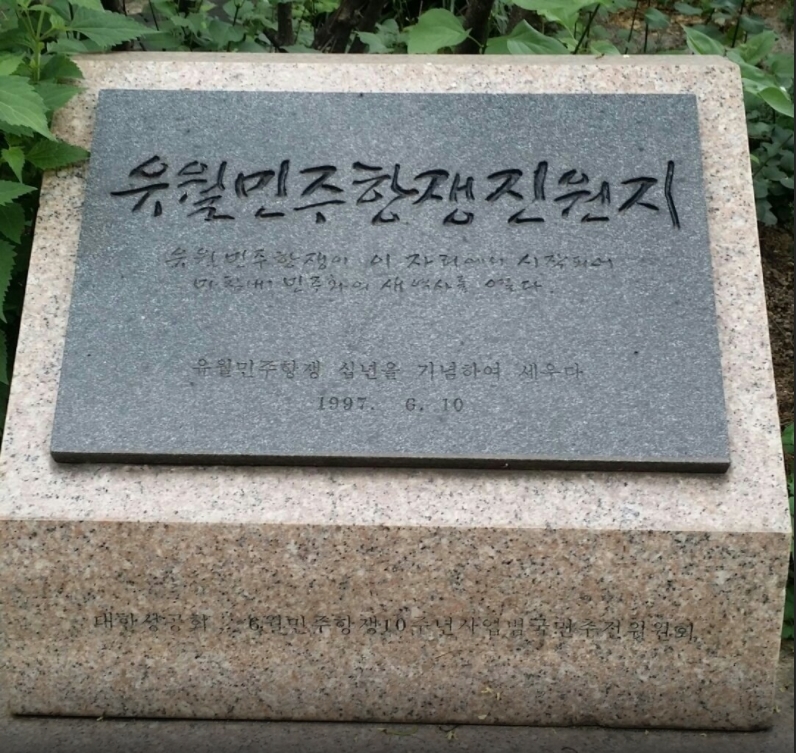 대한성공회 서울 주교좌성당 6월 민주항쟁진원지 표지석
