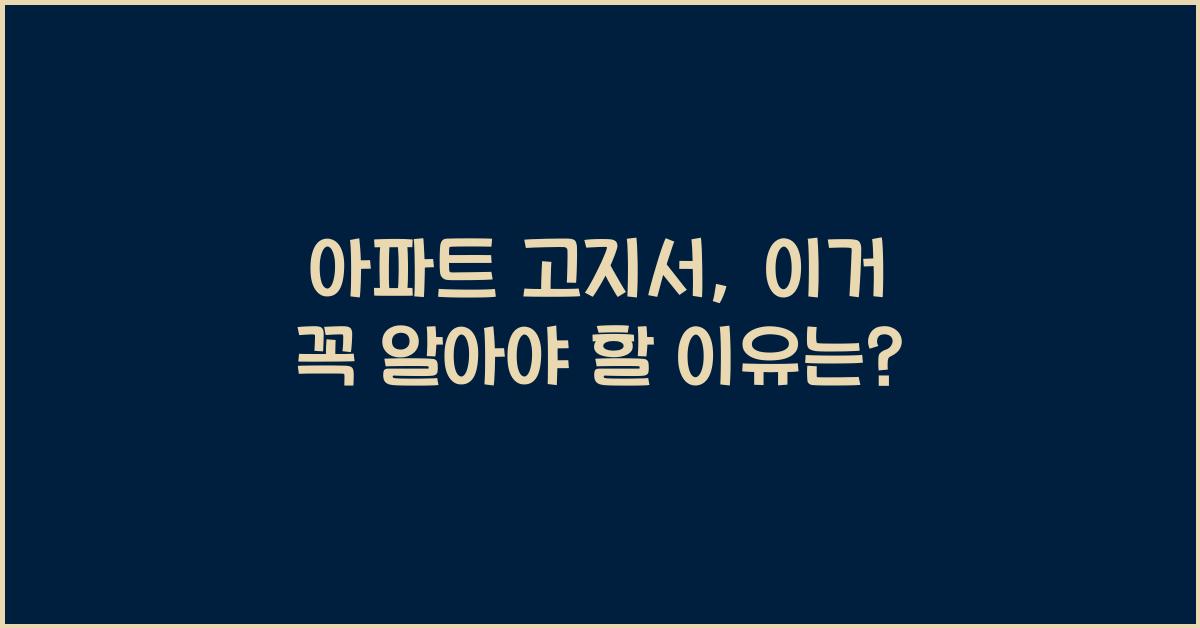 아파트 고지서