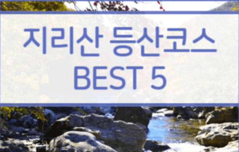 잘 알려지지 않은 지리산 비경 코스 5곳