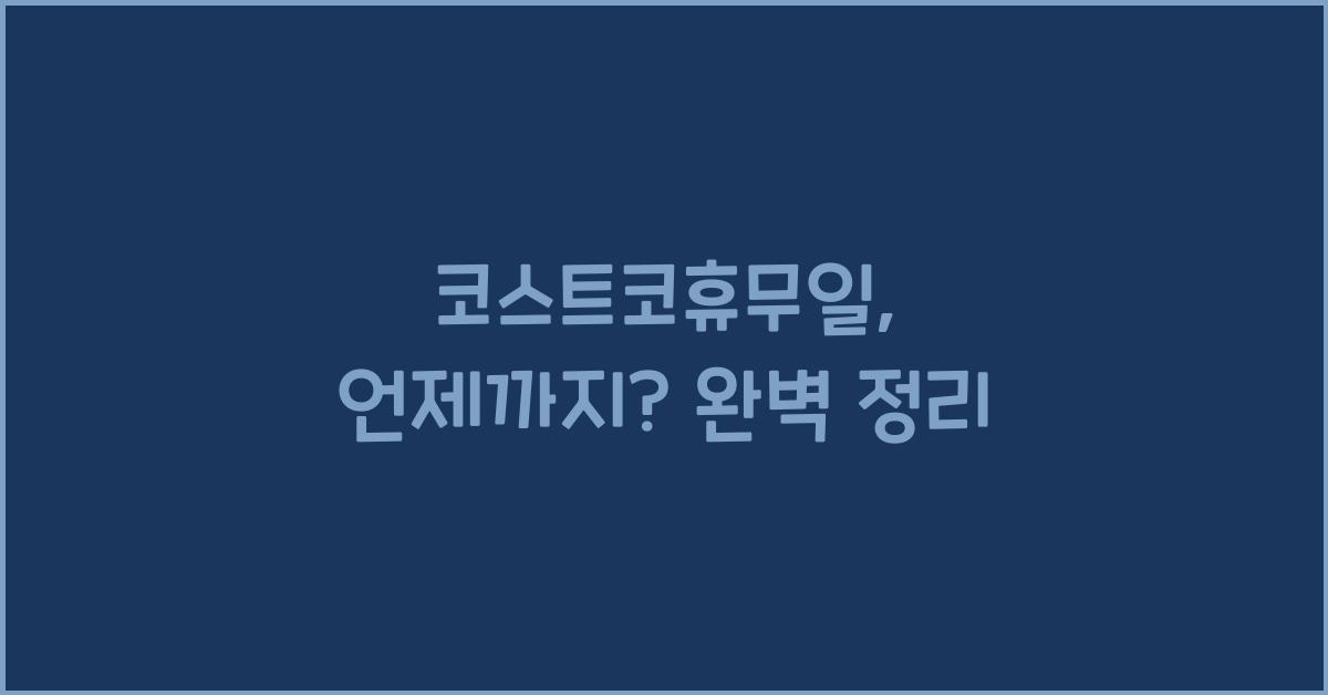 코스트코휴무일