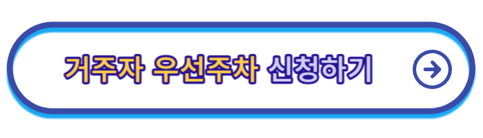 거주자-우선주차