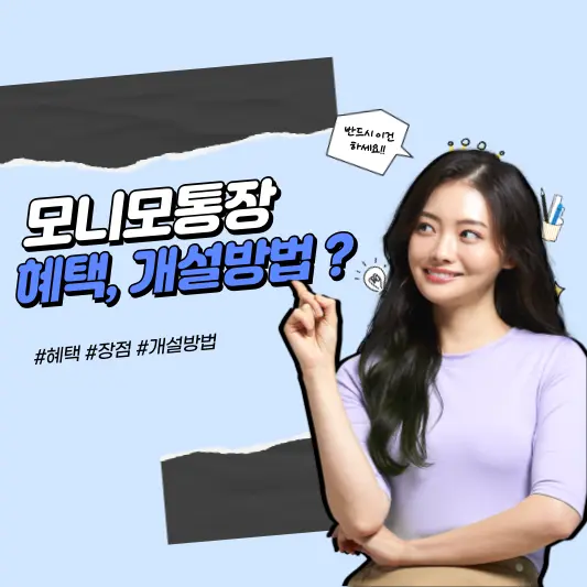 모니모통장 혜택, 장점과 개설방법
