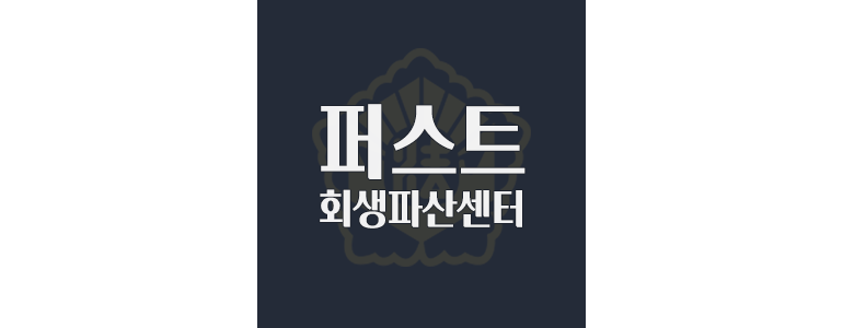 서울 용산구 개인회생 법무사