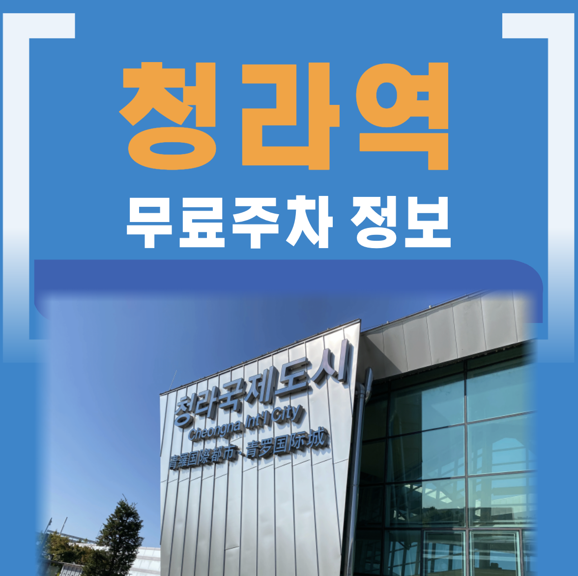 청라국제도시역 주차장 요금