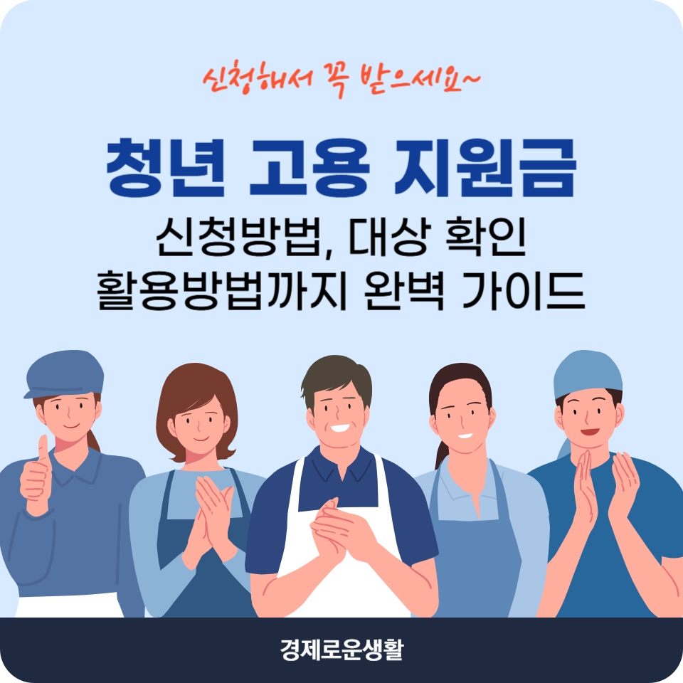 청년 고용 지원금 신청방법