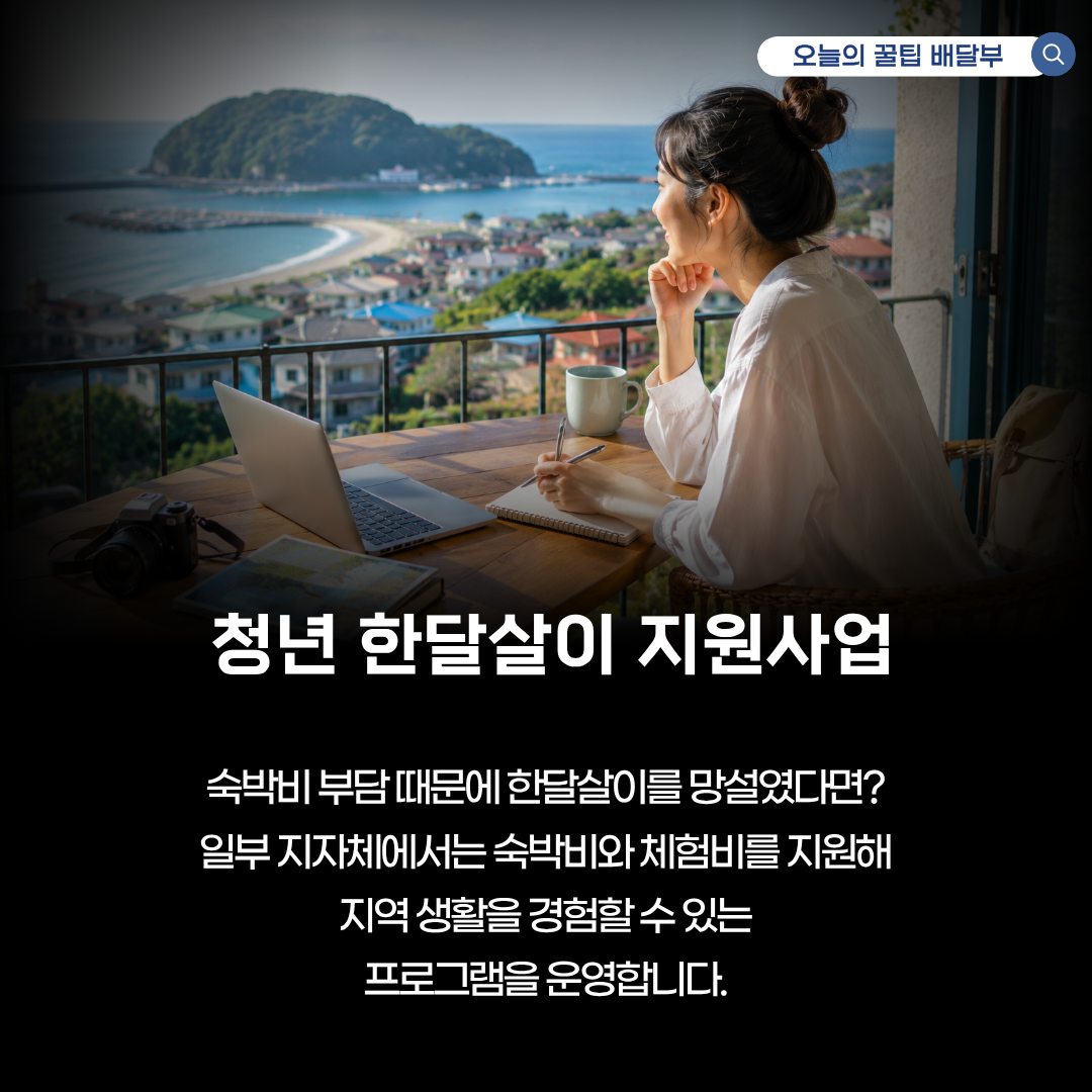 청년 한달살이 지원사업 신청 방법과 지자체별 필수 체크포인트