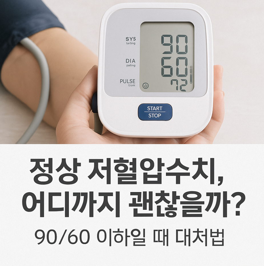정상 저혈압수치, 어디까지 괜찮을까? 90/60 이하일 때 대처법