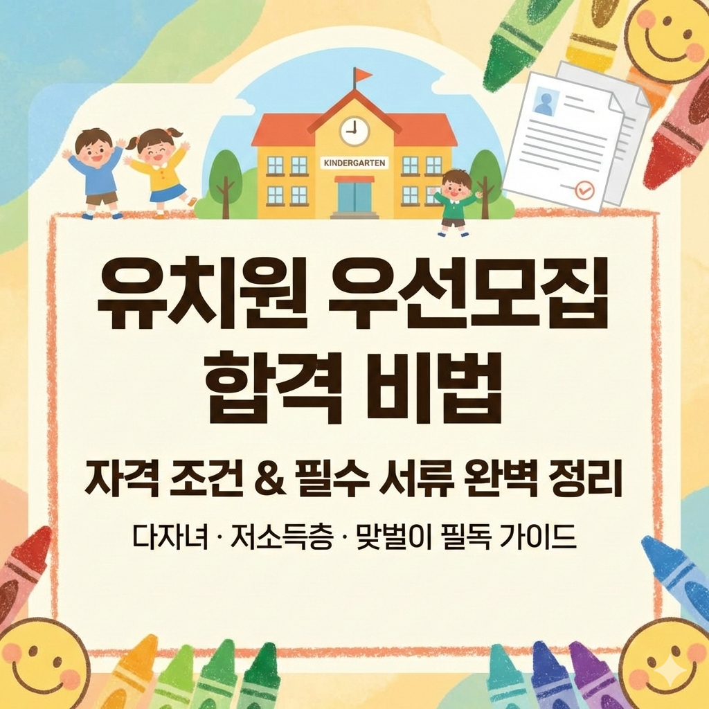 유치원 우선모집 자격 조건 완벽 가이드 다자녀 저소득층 서류 준비 끝내기