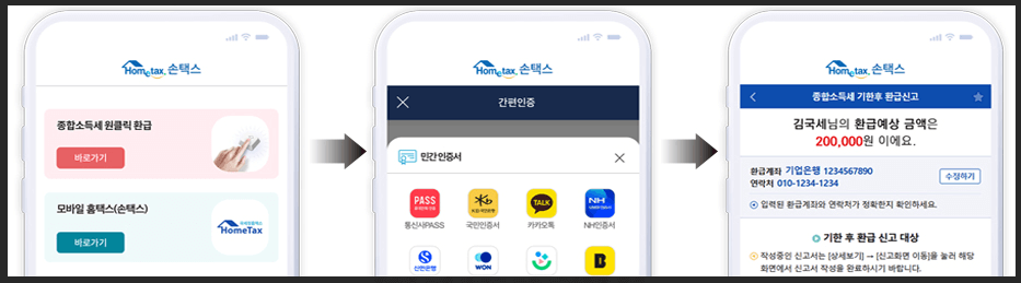종소세 환급 원클릭 서비스 신청 방법
