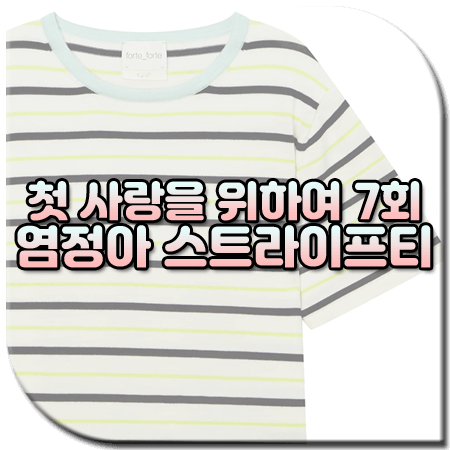 첫 사랑을 위하여 7회 염정아 스트라이프티