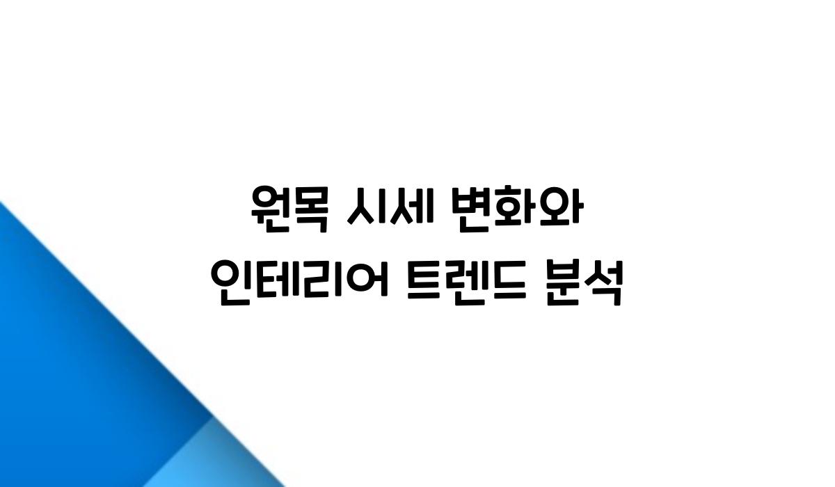 원목 시세 변화