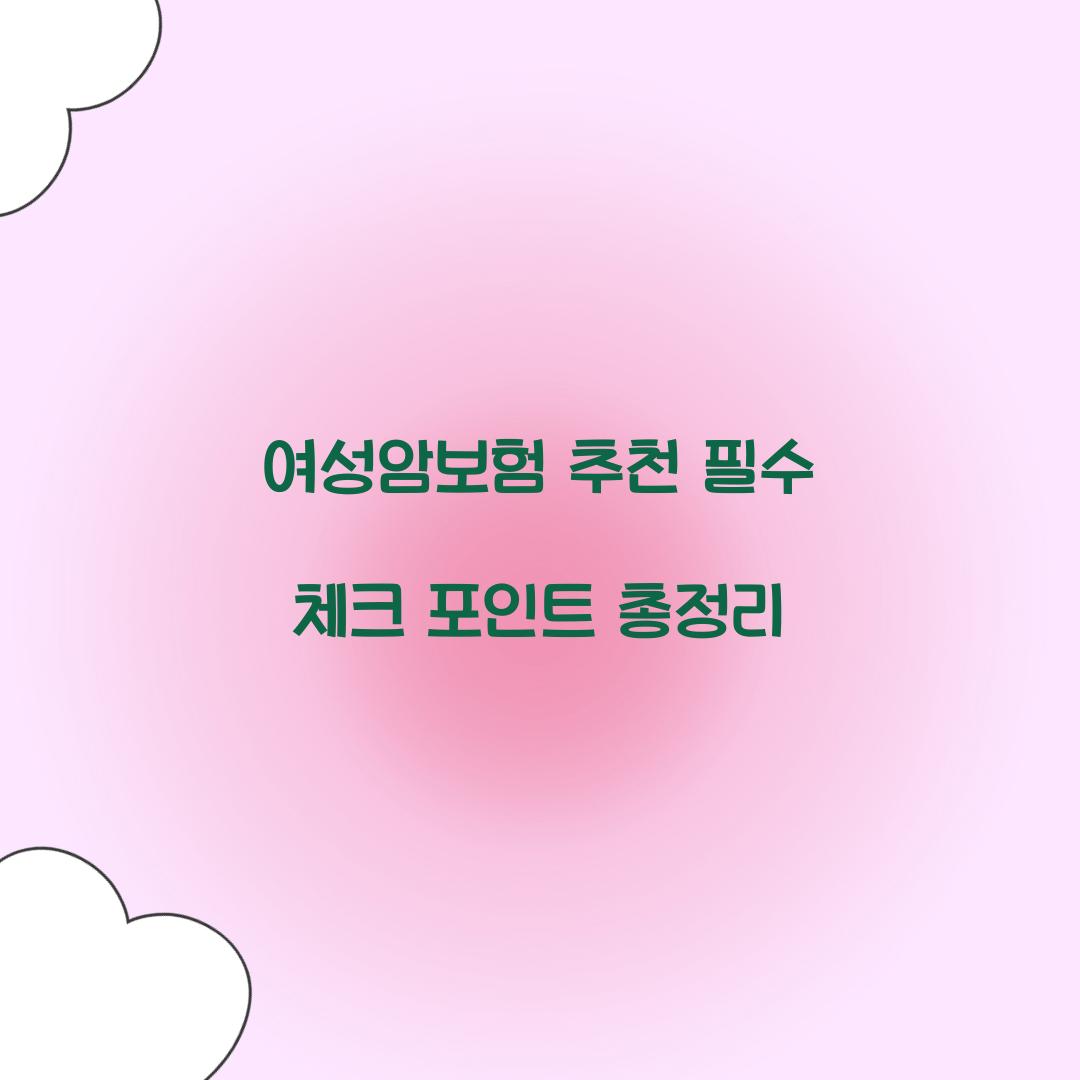 여성암보험 추천