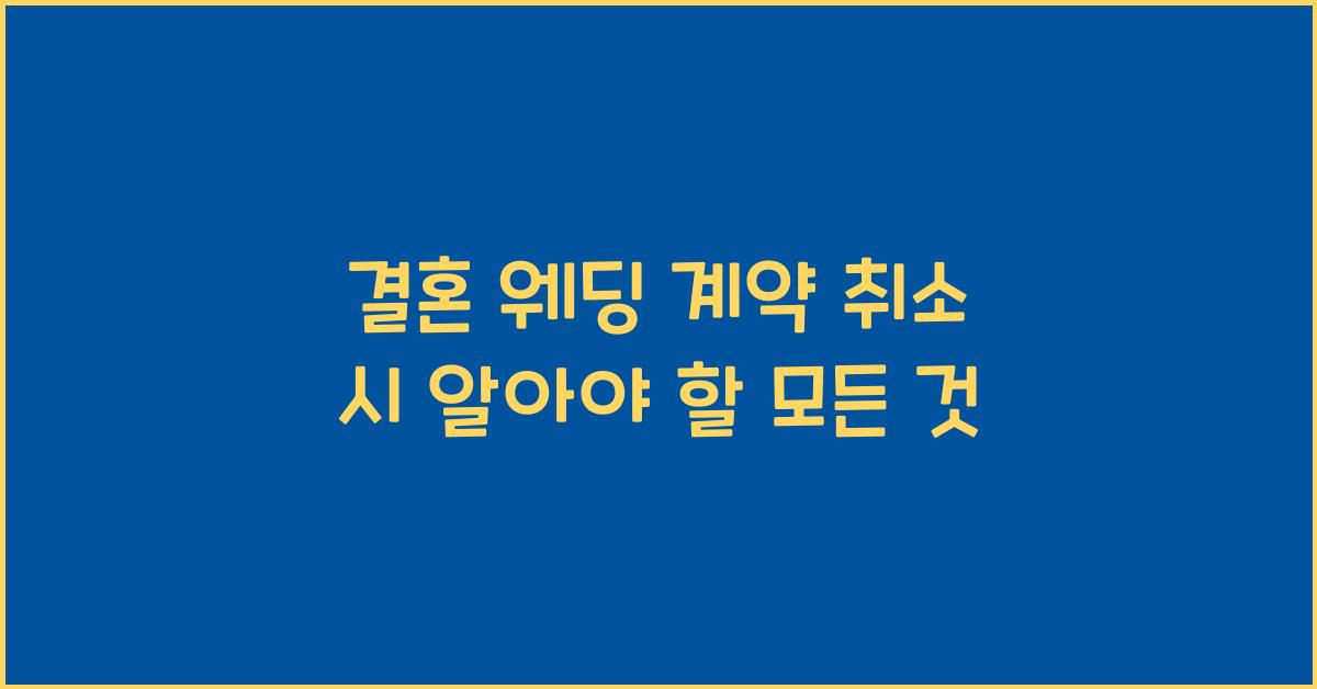 결혼 웨딩 계약 취소