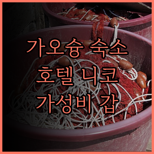 호텔 니코 카오슝 후기.. 교통, 조