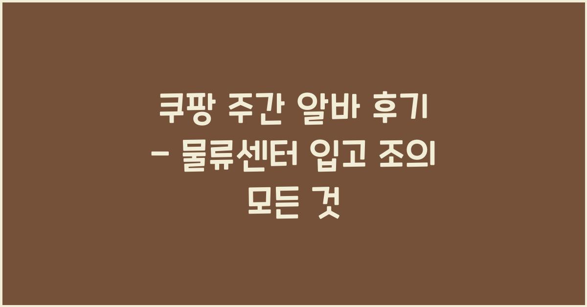 쿠팡 주간 알바