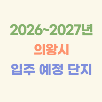 2026~2027년-의왕시-입주-예정-아파트