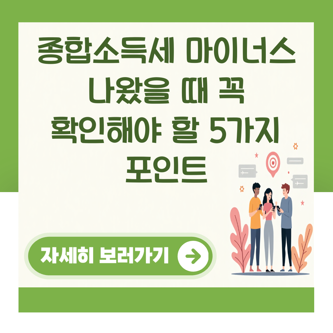종합소득세 마이너스 나왔을 때 꼭 확인해야 할 5가지 포인트 대표 이미지