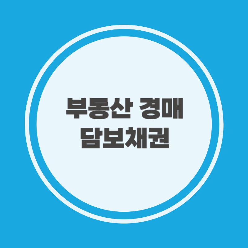 부동산 경매 담보채권