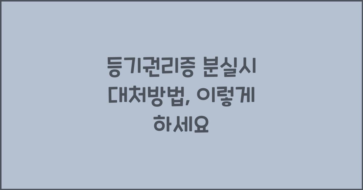 등기권리증 분실시 대처방법