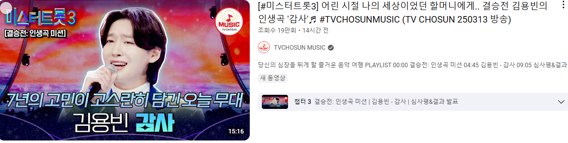 미스트트롯 3 진 김용빈