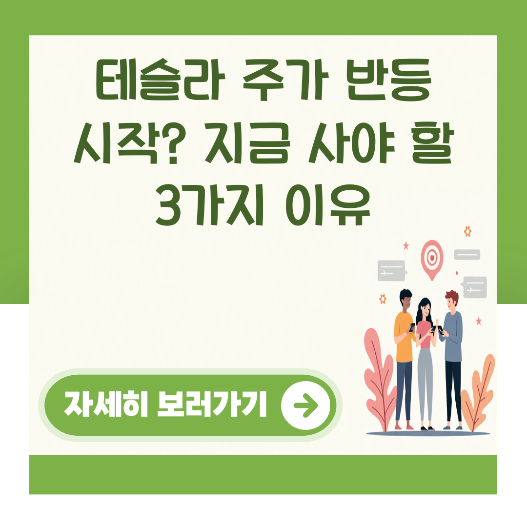 테슬라 주가 반등 시작? 지금 사야 할 3가지 이유 대표 이미지