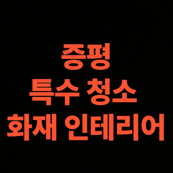 증평 화재청소 전문업체 후기, 아파트 화재복구 공사