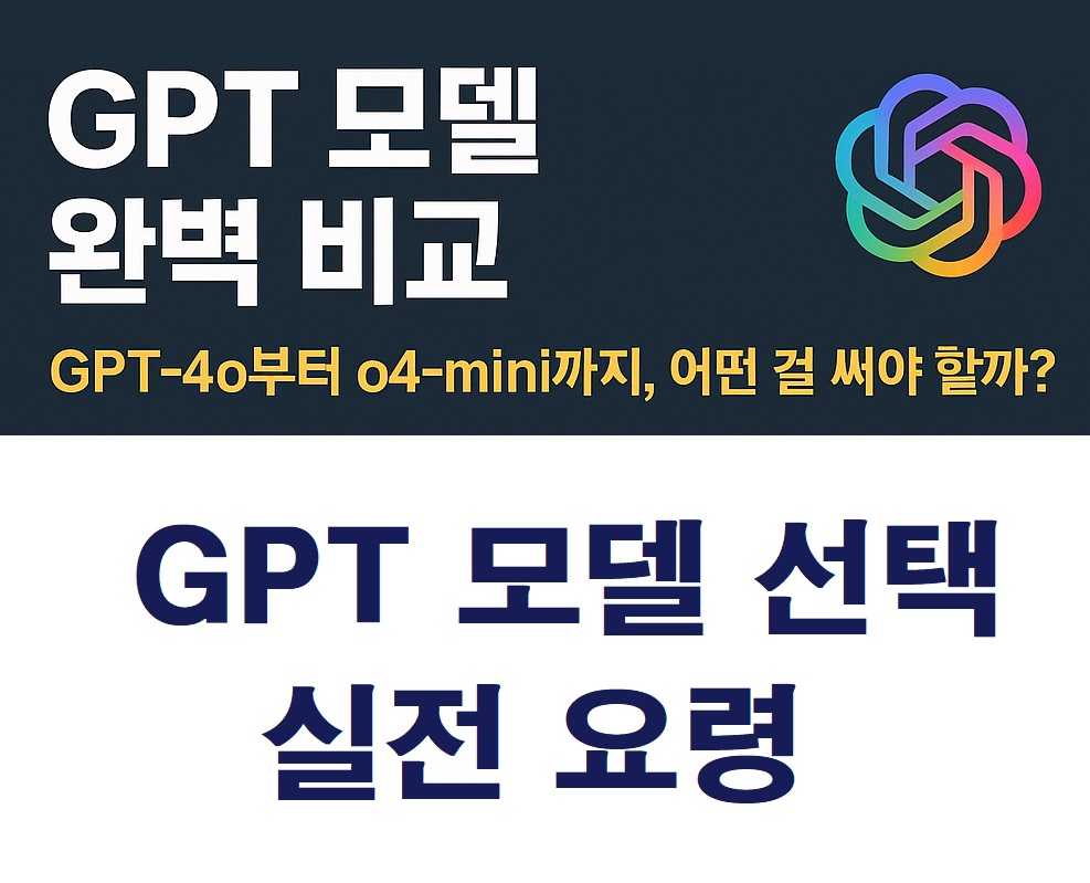 GPT 모델 선택 실전 요령