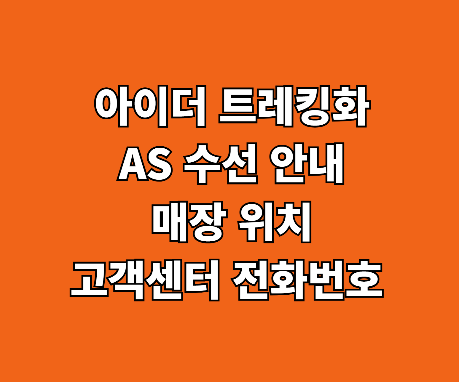 아이더 트레킹화 AS 썸네일