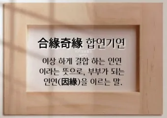 사자성어 고사성어 100개 뜻 총 정리_21