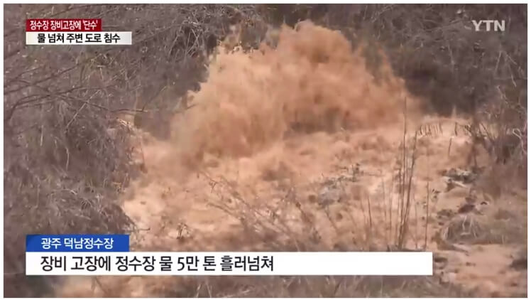 정수장에서 흘러넘치는 물