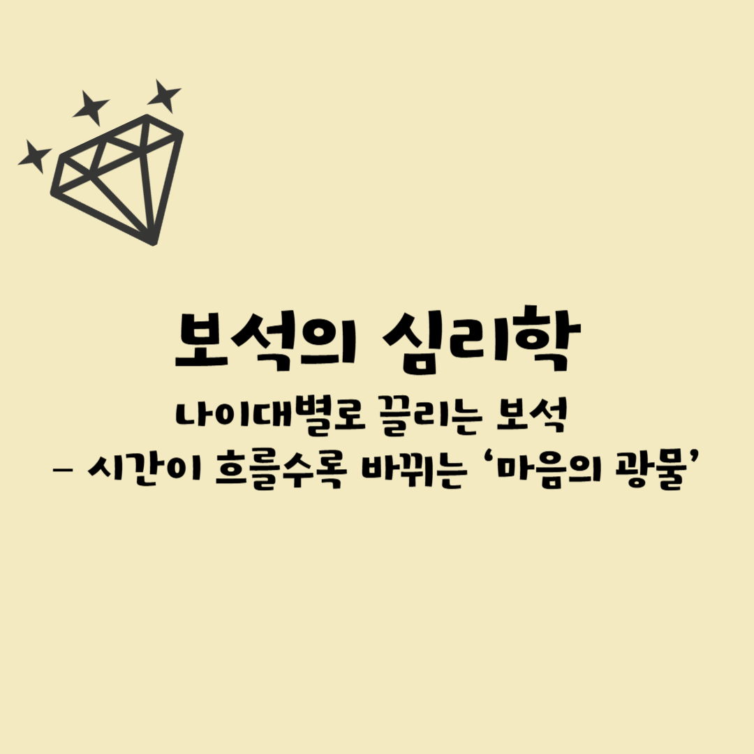 [보석의 심리학⑤]나이대별로 끌리는 보석 &ndash; 시간이 흐를수록 바뀌는 &lsquo;마음의 광물&rsquo;