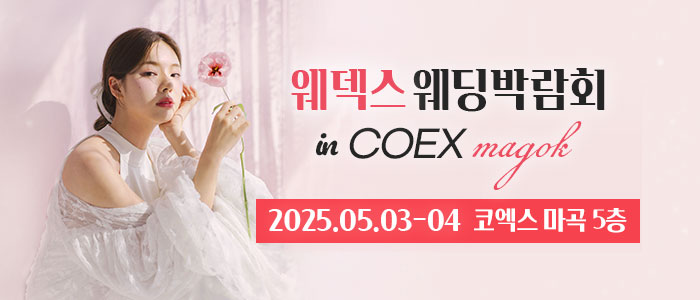 웨덱스웨딩박람회-in-코엑스마곡