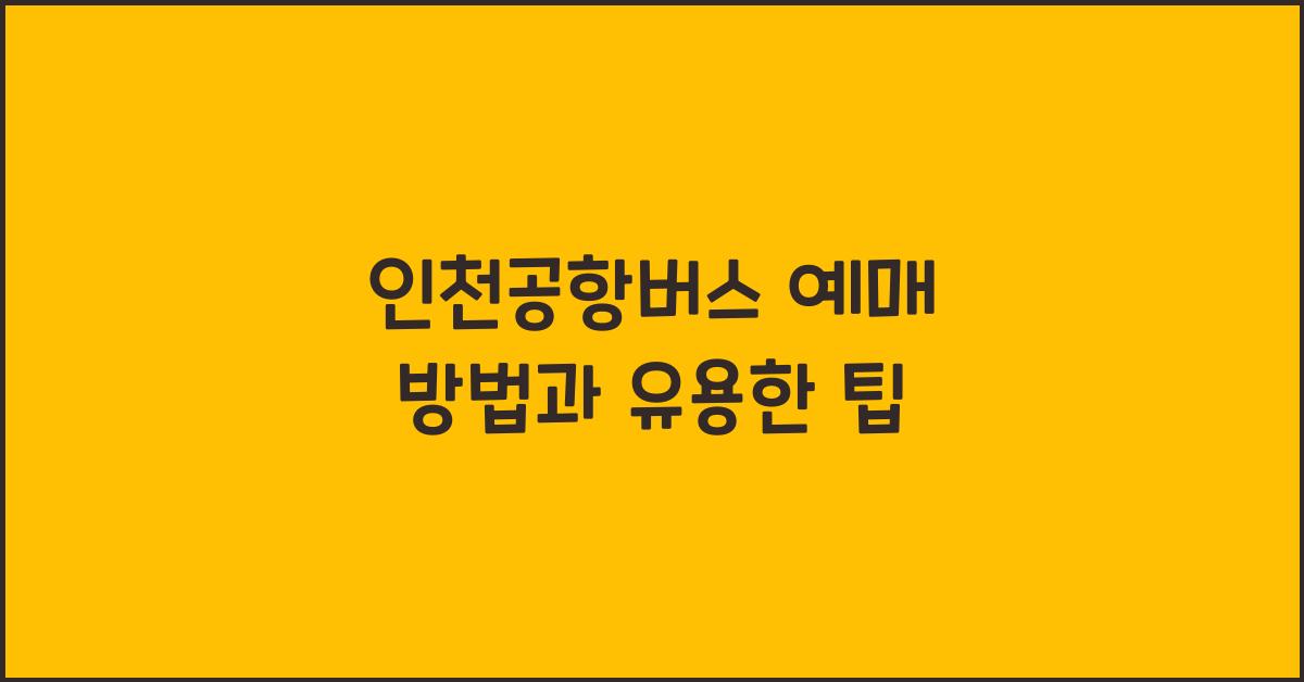 인천공항버스